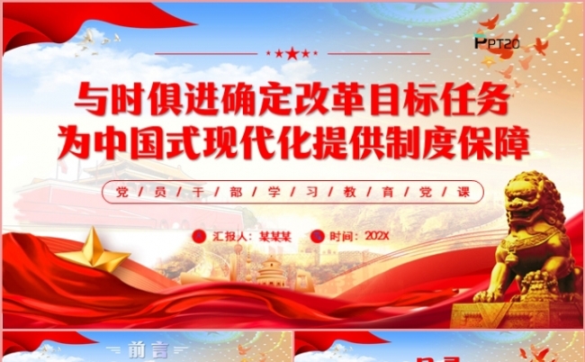 党政与时俱进确定改革目标任务为中国式现代化提供保障PPT模板缩略图