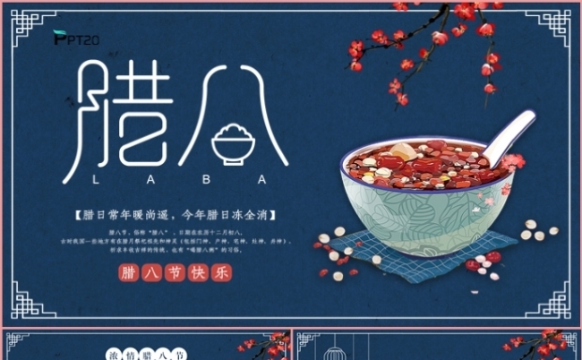 中国风腊八节节日介绍活动策划班会主题PPT模板缩略图