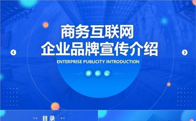 商务互联网招商引资商务企业宣传品牌策划工作总结汇报项目计划书缩略图