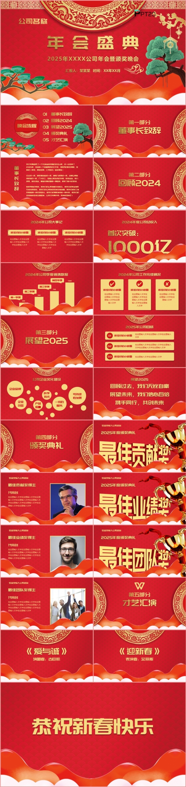 红色中国风年度盛典颁奖晚会述职报告新年计划PPT模板。