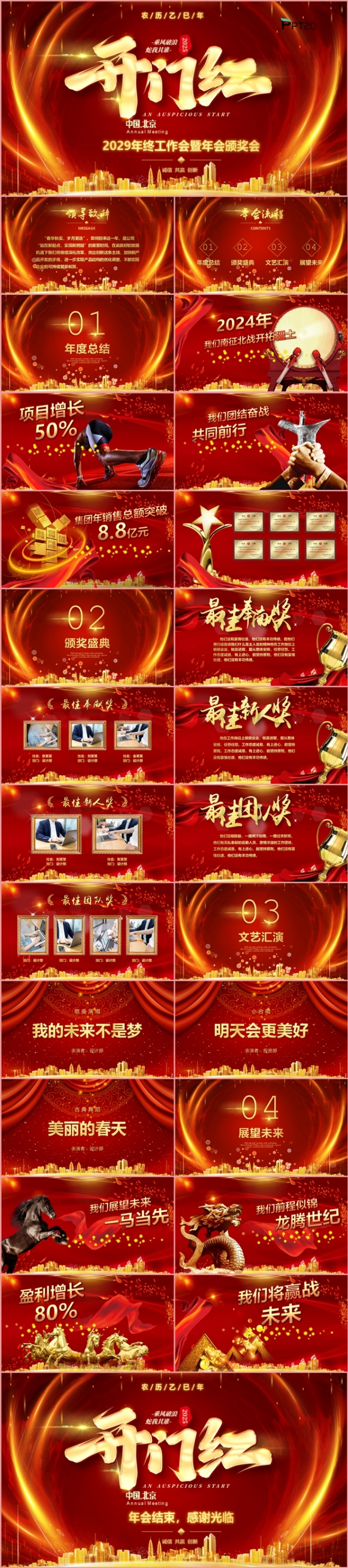2025开门红年会盛典颁奖晚会总结大会PPT模板