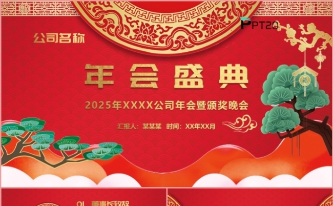 红色中国风年度盛典颁奖晚会述职报告新年计划PPT模板。缩略图