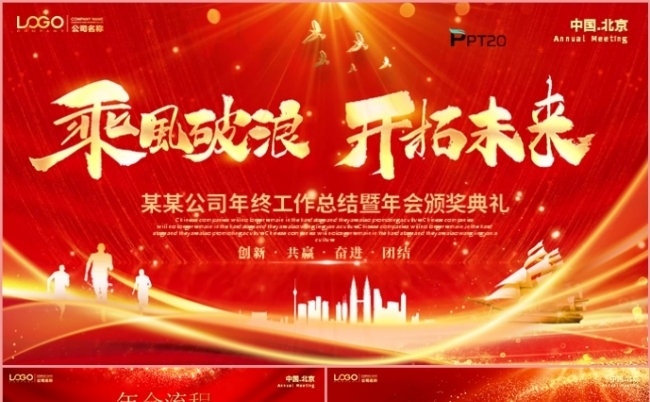 2025乘风破浪开拓未来公司年终总结年会颁奖典礼PPT模板缩略图