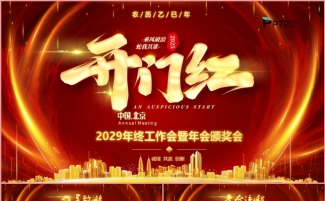 2025开门红年会盛典颁奖晚会总结大会PPT模板缩略图