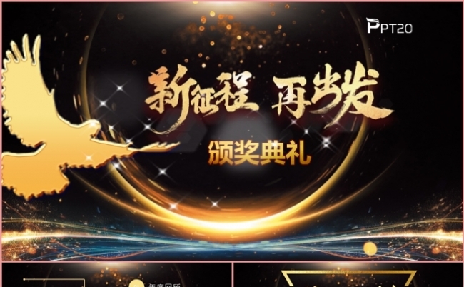 黑色大气新征程再出发年会盛典颁奖典礼PPT模板缩略图