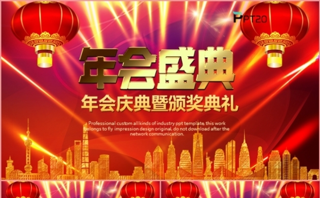 炫彩大气公司企业年会盛典颁奖典礼总结报告大会PPT模板缩略图