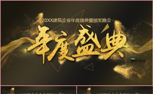 黑金大气年会盛典颁奖晚会年终总结述职报告PPT模板缩略图