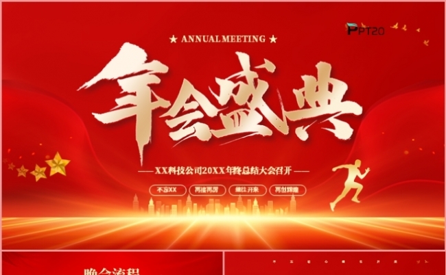 红色商务年会盛典颁奖典礼总结报告述职大会PPT模板缩略图
