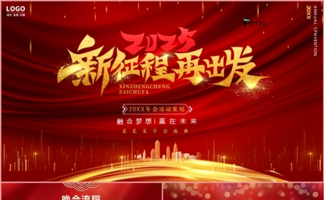 2025新征程再出发年终总结述职报告年会盛典PPT模板缩略图