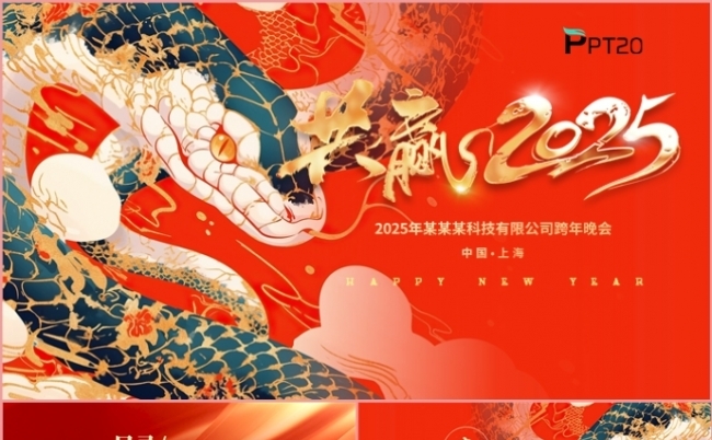 共赢2025年终总结述职报告年会盛典颁奖晚会PPT模板缩略图