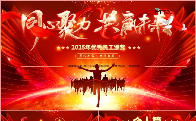 2025同心聚力共创未来年终总结述职报告年会盛典PPT模板缩略图