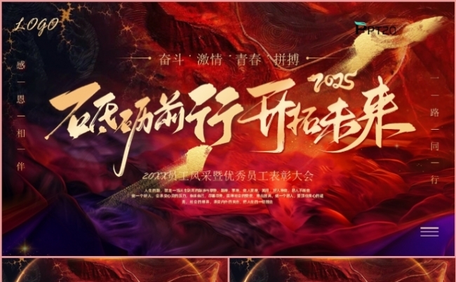 砥砺前行开拓未来年终总结述职报告新年计划年会盛典PPT模板缩略图