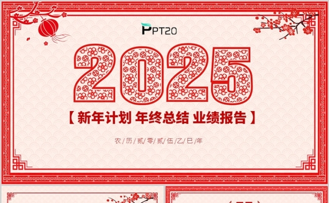 2025剪纸风工作汇报新年计划年终工作总结ppt模板缩略图