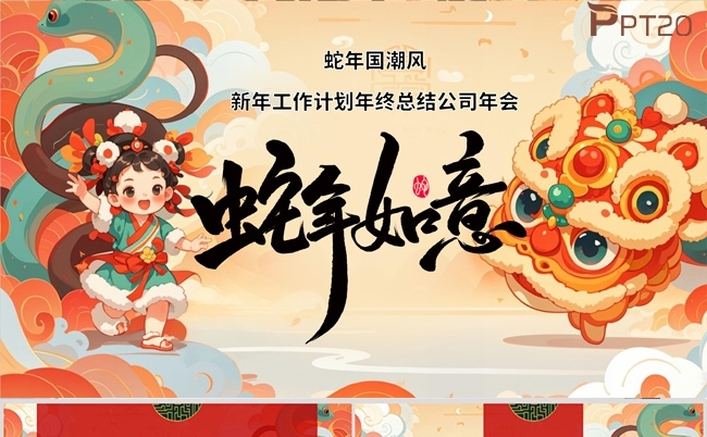 蛇年年终总结企业年会新年计划PPT模板缩略图