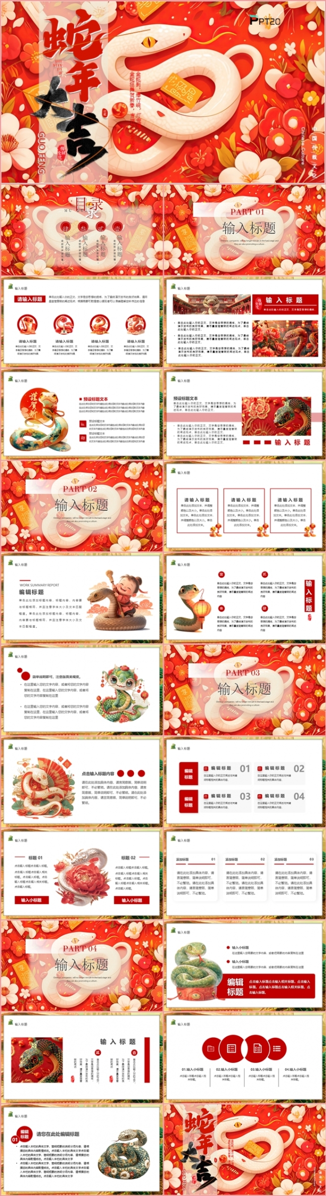 蛇年大吉中国风红色年终总结新年计划年会盛典颁奖晚会PPT模板
