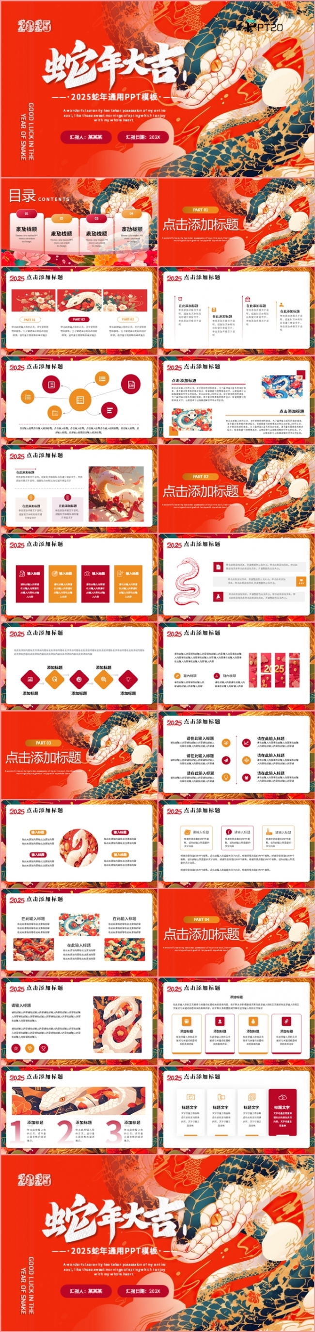 中国风红色蛇年大吉年终总结述职报告年会盛典新年计划PPT模板