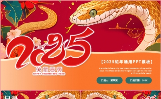 中国风蛇年年终总结述职报告年会盛典新年计划PPT模板缩略图