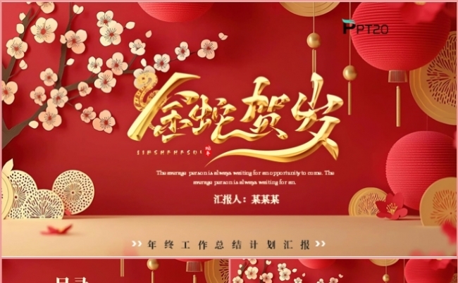 中国风红色金蛇贺岁年终总结年会盛典颁奖晚会PPT模板缩略图