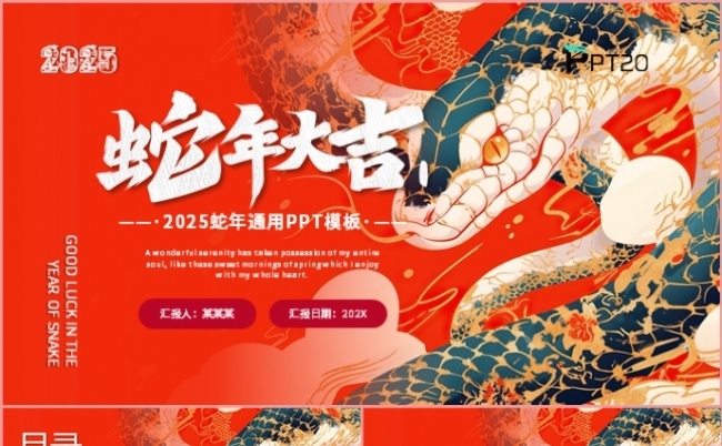中国风红色蛇年大吉年终总结述职报告年会盛典新年计划PPT模板缩略图