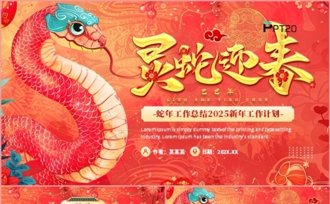 中国风红色蛇舞新春年终总结述职报告年会盛典计划汇报PPT模板缩略图