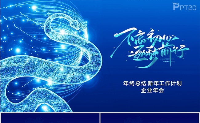 蛇年年终总结企业年会新年计划PPT模板缩略图