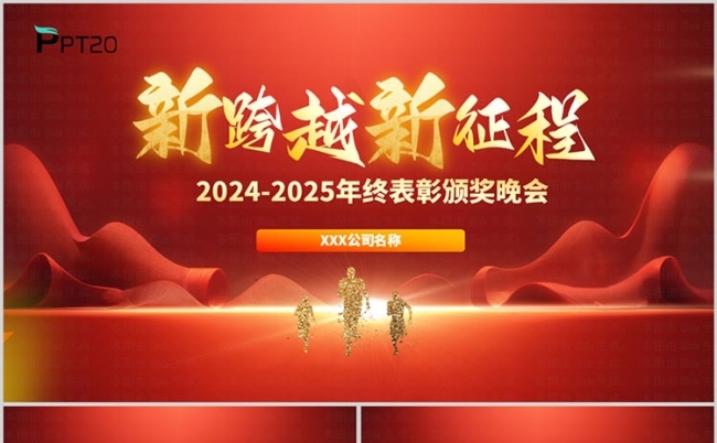2025新征程年终总结年会颁奖表彰新年晚会ppt模板缩略图