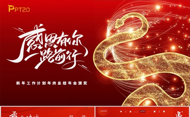 蛇年商务风年终总结企业年会新年计划模板缩略图