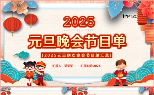 2025元旦快乐节目单班会主题晚会活动策划商业方案PPT模板缩略图