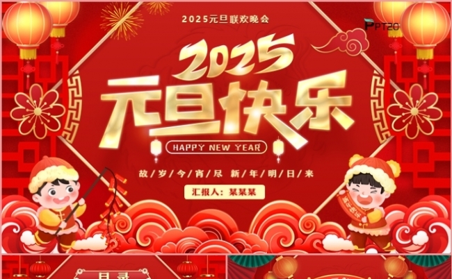 2025元旦快乐新年计划活动策划班会主题PPT模板缩略图