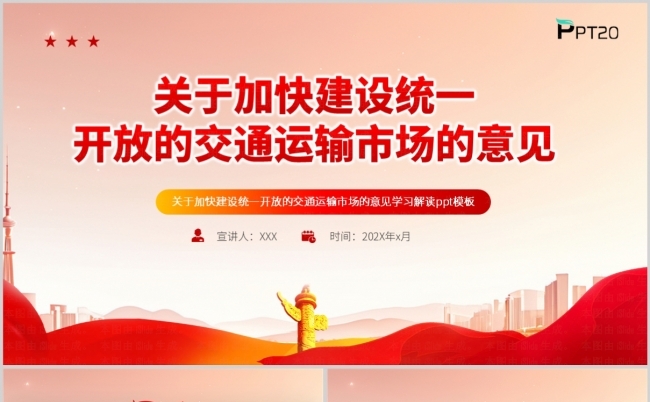关于加快建设统一开放的交通运输市场的意见学习解读ppt模板缩略图