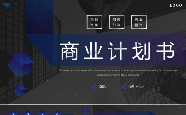 招商引资商务企业宣传项目融资商业路演商业融资计划书缩略图