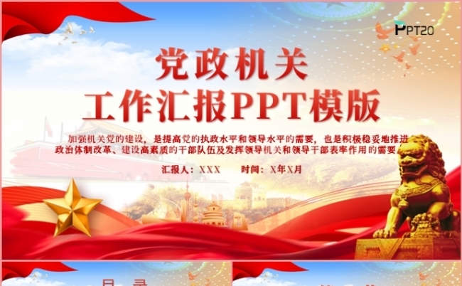党政风红色党政机关事业单位工作总结报告PPT模板缩略图