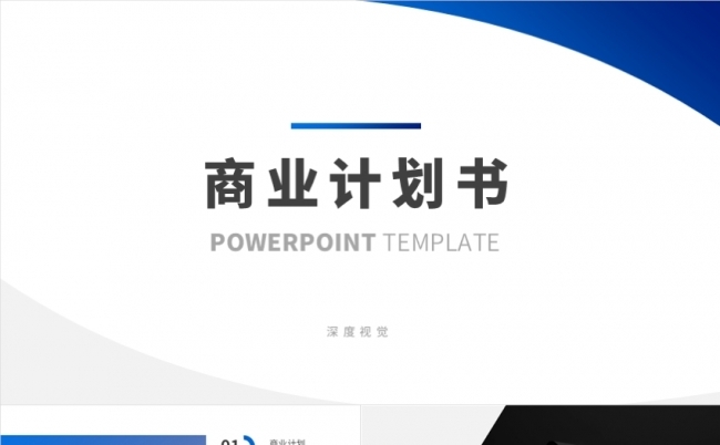 简约深度视觉投资合作创业计划产品宣传企业介绍商业项目计划书_缩略图