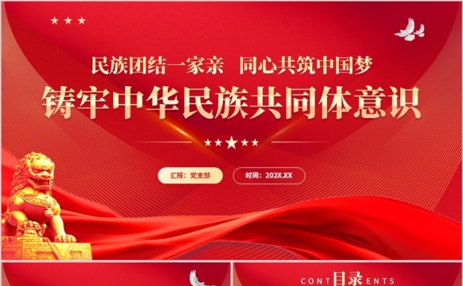 民族团结一家亲同心共筑中国梦铸牢中华民族共同体意识PPT缩略图