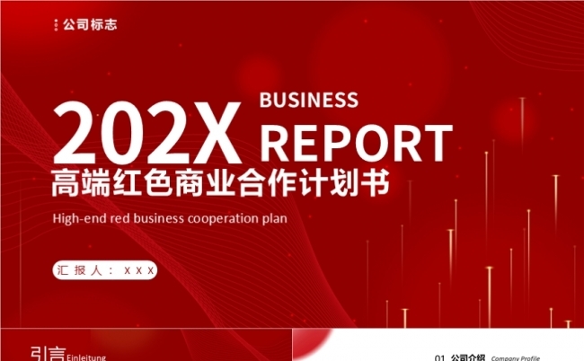 高端红色商务创业计划产品宣传企业介绍年终述职报告新年工作计划缩略图