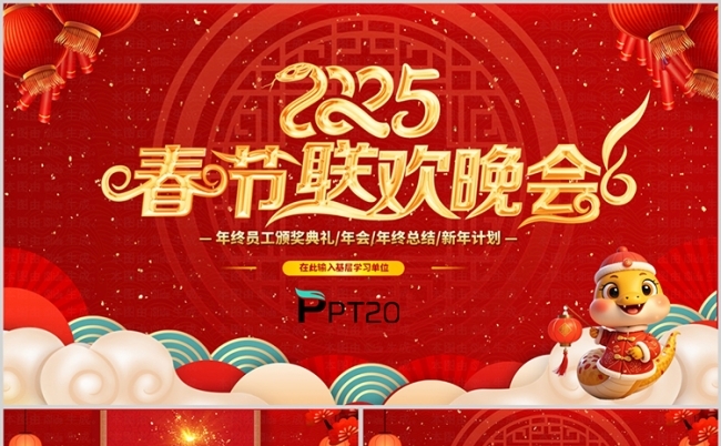 2025红色中国风年会蛇年春节联欢晚会ppt模板缩略图