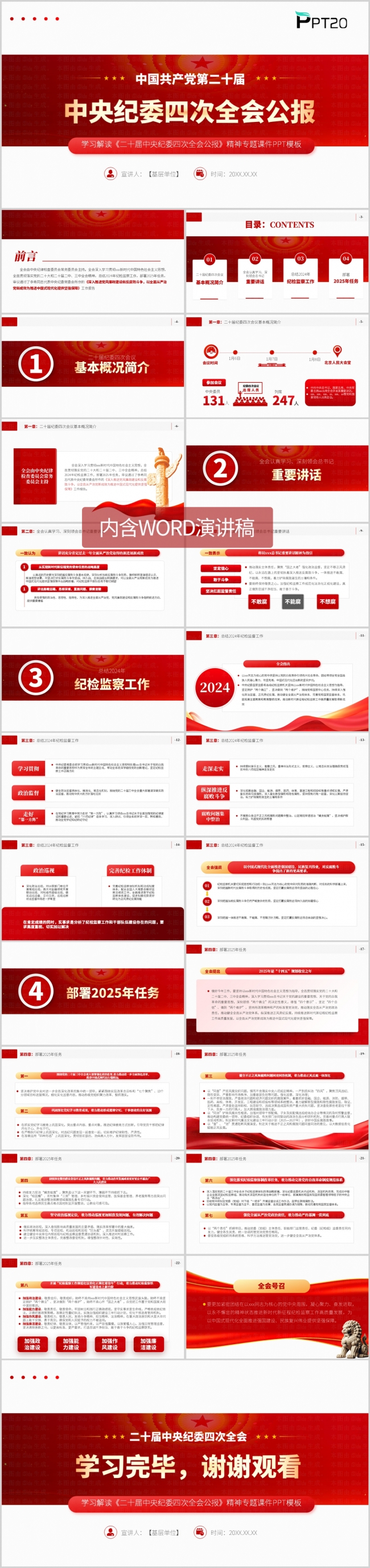 学习二十届中央纪委四次全会精神解读ppt模板（含讲稿）