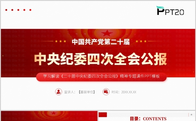 学习二十届中央纪委四次全会精神解读ppt模板（含讲稿）缩略图