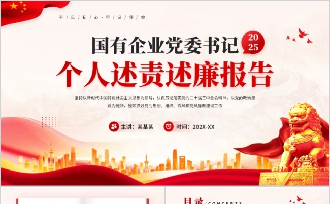国有企业党委书记个人述责述廉报告PPT模板缩略图