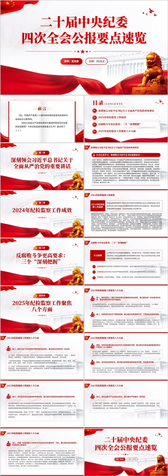 二十届中央纪委四次全会公报要点速览PPT模板