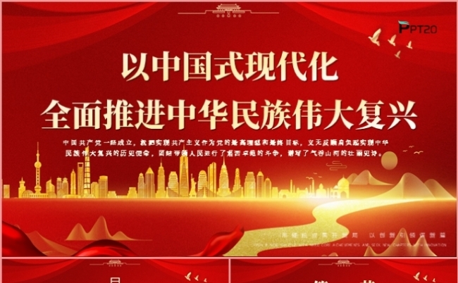 党政风红色以中国式现代化全面推进中华民族伟大复兴PPT模板缩略图