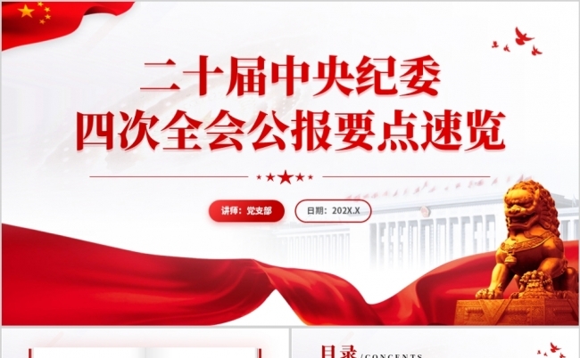 二十届中央纪委四次全会公报要点速览PPT模板缩略图