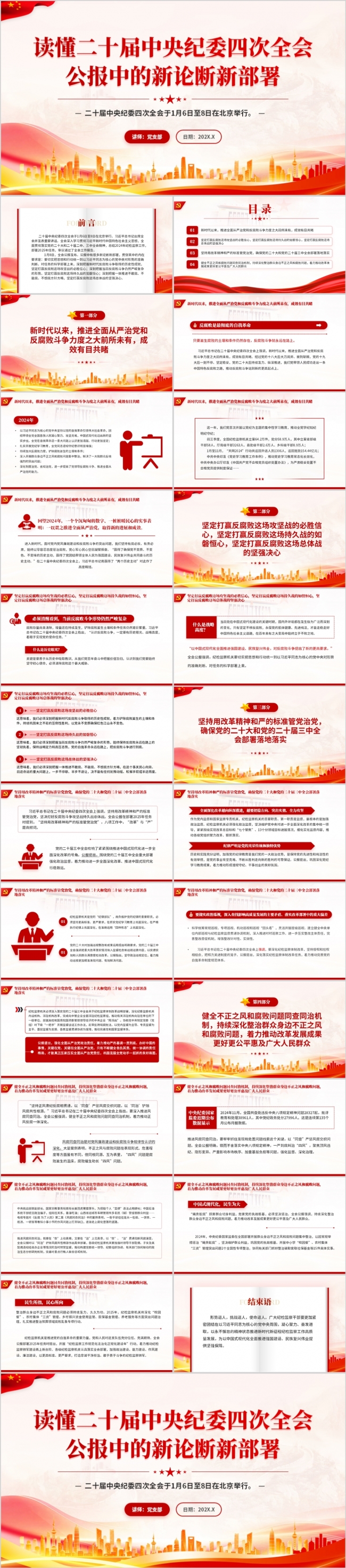 读懂二十届中央纪委四次全会公报中的新论断新部署PPT模板