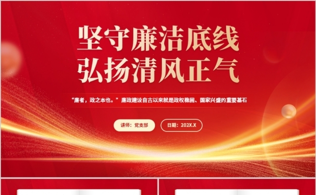 坚守廉洁底线弘扬清风正气廉政党课PPT模板缩略图