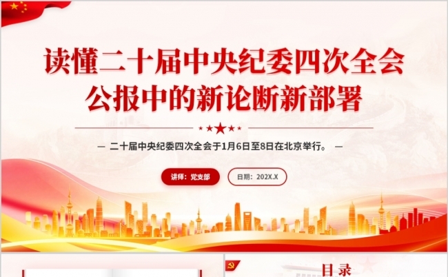 读懂二十届中央纪委四次全会公报中的新论断新部署PPT模板缩略图