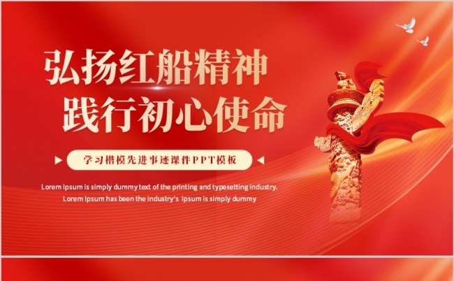 弘扬红船精神践行初心使命PPT模板缩略图