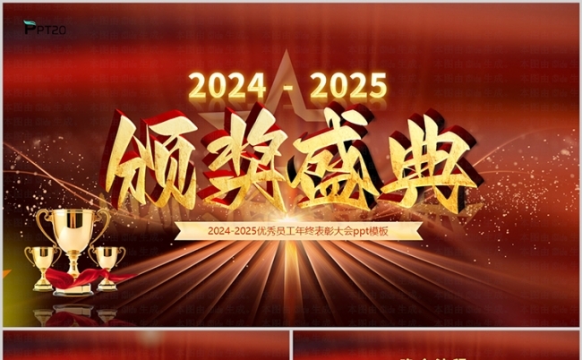 2025金色大气年终总结年会颁奖表彰大会ppt模板缩略图