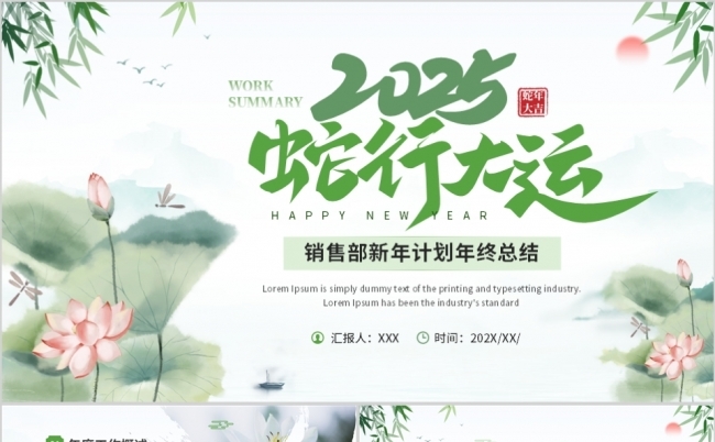 绿色中国风2025销售部新年计划年终总结PPT模板缩略图