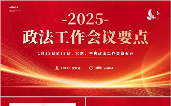 政法工作会议要点PPT模板缩略图