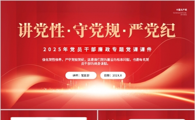 讲党性守党规严党纪2025党员廉政教育PPT模板缩略图